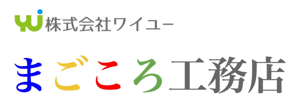 株式会社ワイユー まごころ工務店