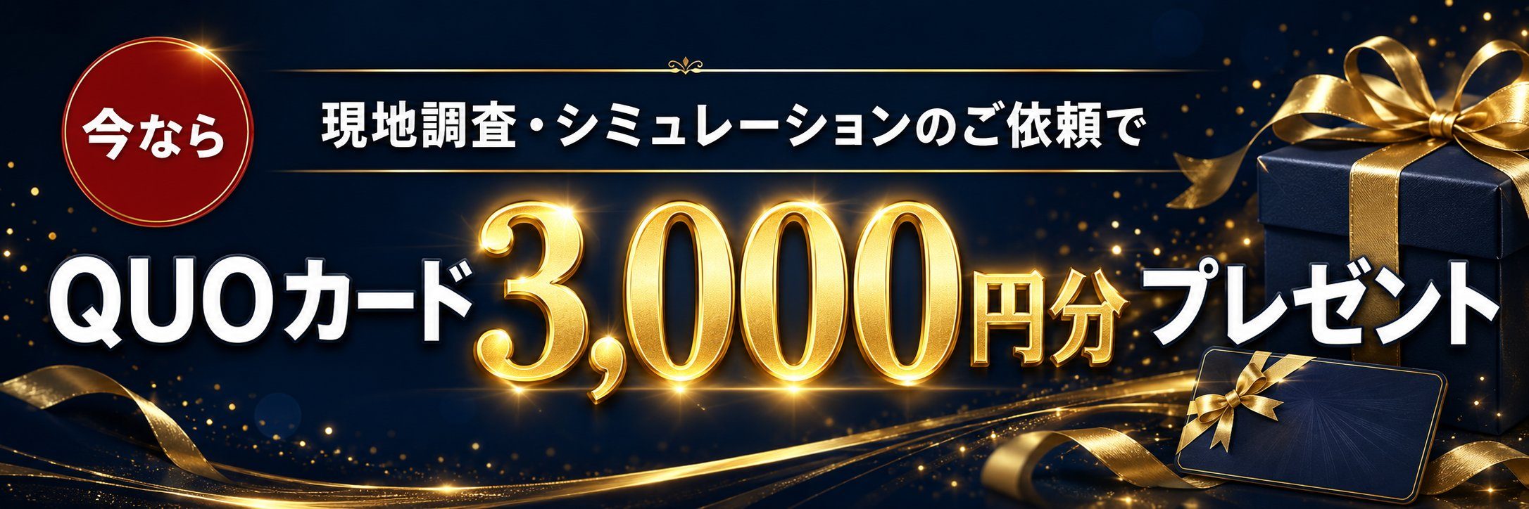 今なら、現地調査・シミュレーションのご依頼でQUOカード3,000円分プレゼント